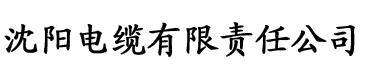 草莓视频免费网站观看电缆厂logo